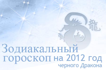 Гороскоп на 2012 год черного Дракона - Гороскоп 2022