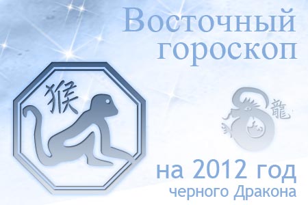 восточный гороскоп на 2012 год для Обезьяны