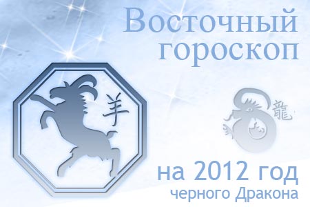 восточный гороскоп на 2012 год для Овцы