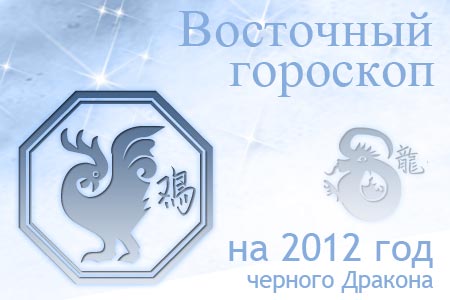 восточный гороскоп на 2012 год для Петуха