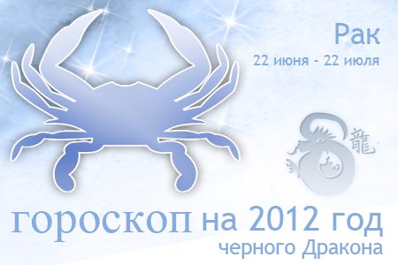 гороскоп на 2012 год рак