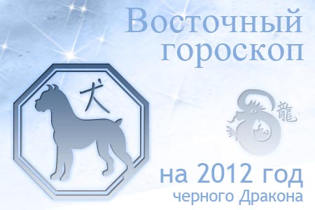 восточный гороскоп на 2012 год для Собаки