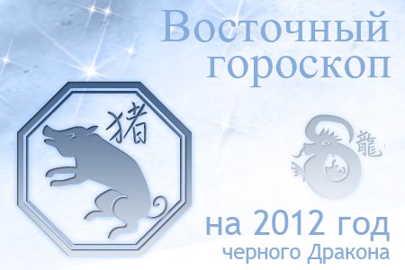 восточный гороскоп на 2012 год для Свиньи