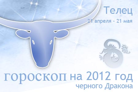 гороскоп на 2012 год телец