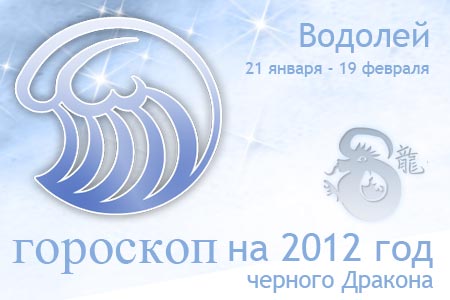 гороскоп на 2012 год водолей