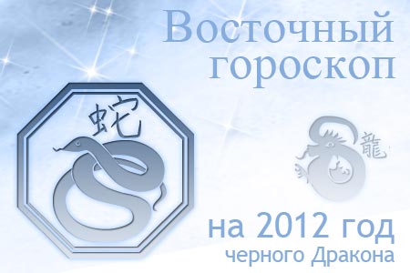 восточный гороскоп на 2012 год для Змеи