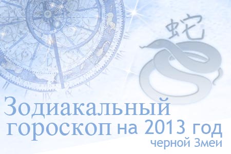 гороскоп на 2013 год