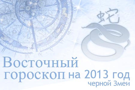восточный гороскоп на 2013 год Змеи