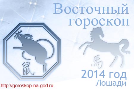 восточный гороскоп на 2014 год для Крысы