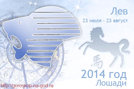 гороскоп на 2014 год лев