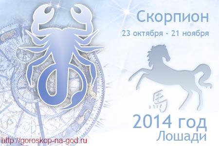 гороскоп на 2014 год скорпион