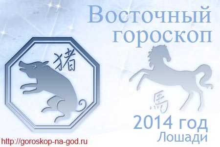 Гороскоп 2014