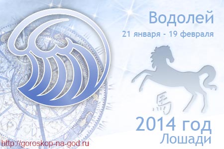 Гороскоп водолей 2024. Год лошади Водолей. Водолей в год лошади женщина. Год зеленой лошади Водолей. Водолей год петуха мужчина золотые кольцами цена.