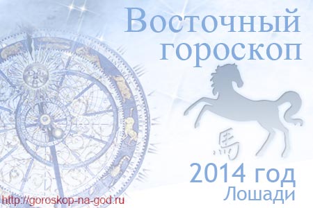 восточный гороскоп на 2014 год Лошади