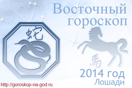 восточный гороскоп на 2014 год для Змеи