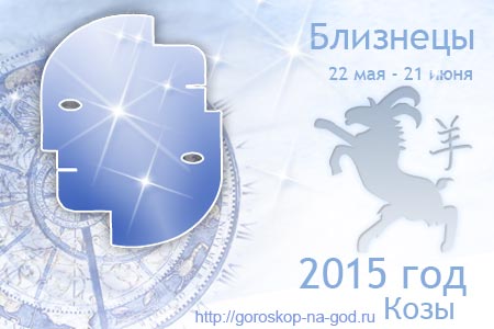 гороскоп на 2015 год близнецы