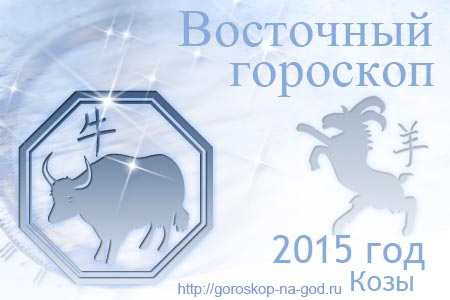 восточный гороскоп на 2015 год для Быка