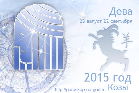 гороскоп на 2015 год дева