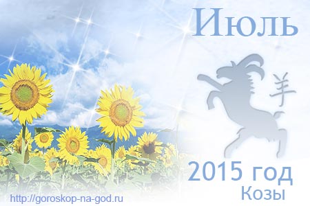 гороскоп на июль 2015 года