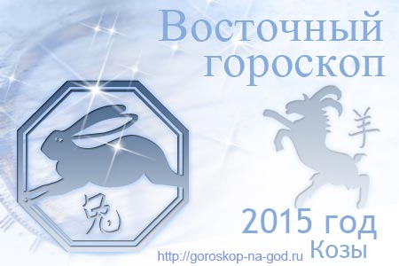 восточный гороскоп на 2015 год для Кролика