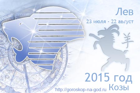 гороскоп на 2015 год лев