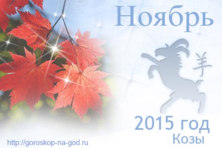гороскоп на ноябрь 2015 года
