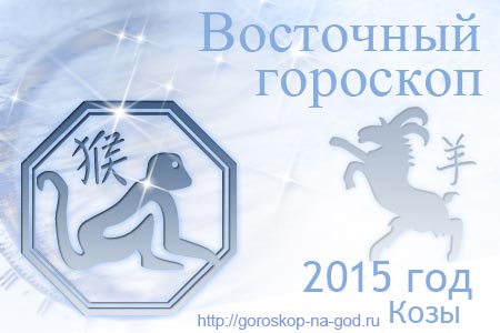 восточный гороскоп на 2015 год для Обезьяны