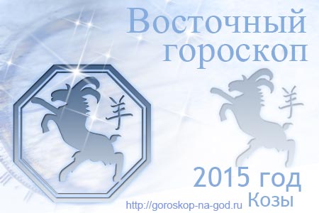 восточный гороскоп на 2015 год для Овцы