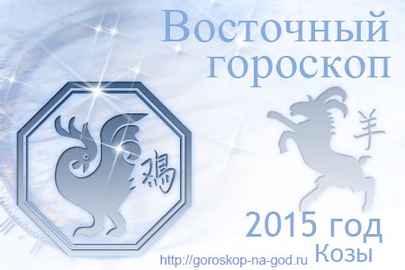 восточный гороскоп на 2015 год для Петуха