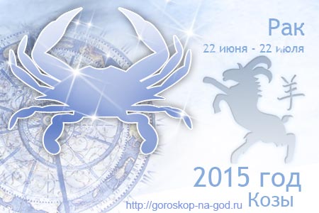 гороскоп на 2015 год рак