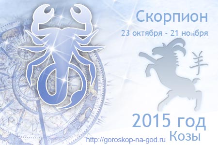 Коза и скорпион. Скорпион в год козы. 2014 Год гороскоп. Год козы 2015. Скорпион в год козы женщина.