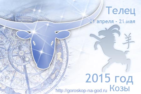 гороскоп на 2015 год телец