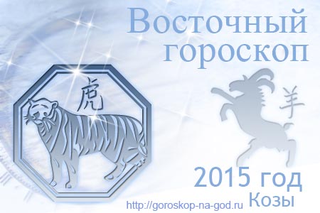 восточный гороскоп на 2015 год для Тигра