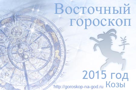 восточный гороскоп на 2015 год Козы