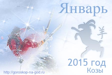 гороскоп на январь 2015 года