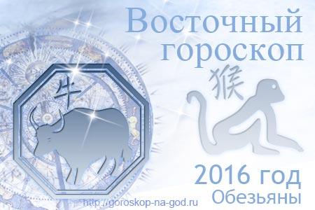 восточный гороскоп на 2016 год для Быка