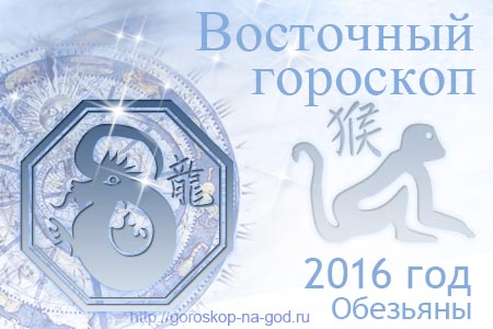 восточный гороскоп на 2016 год для Дракона