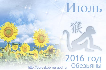 гороскоп на июль 2016 года