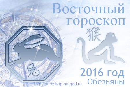 восточный гороскоп на 2016 год для Кролика