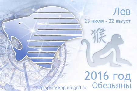 гороскоп на 2016 год лев