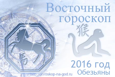 восточный гороскоп на 2016 год для Лошади
