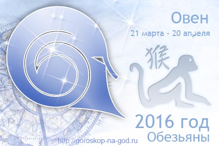 гороскоп на 2016 год овен