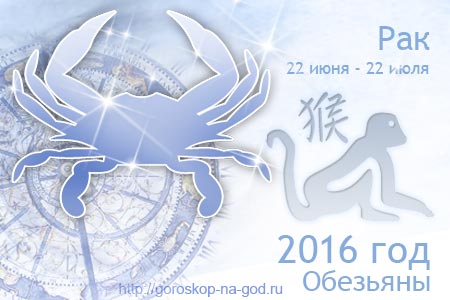 гороскоп на 2016 год рак