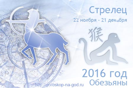 гороскоп на 2016 год стрелец