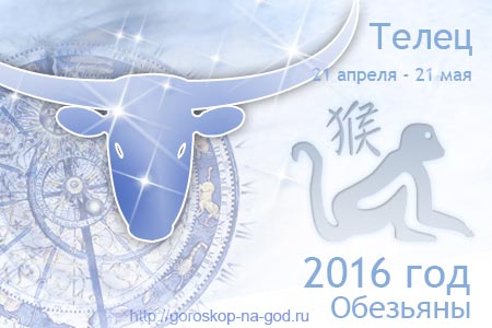 гороскоп на 2016 год телец