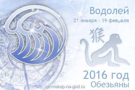 гороскоп на 2016 год водолей