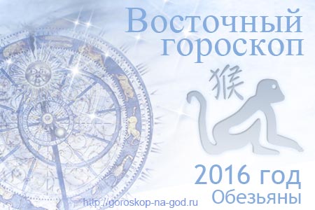 восточный гороскоп на 2016 год Обезьяны