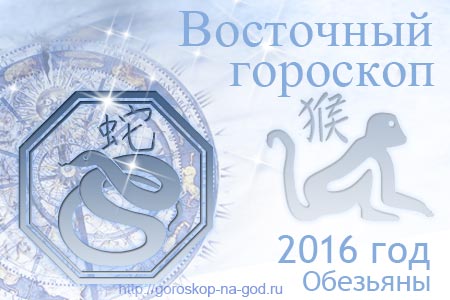 восточный гороскоп на 2016 год для Змеи