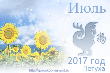 гороскоп на июль 2017 года