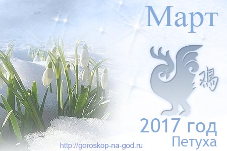 гороскоп на март 2017 года